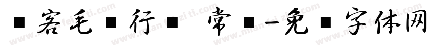 剑客毛笔行书 常规字体转换